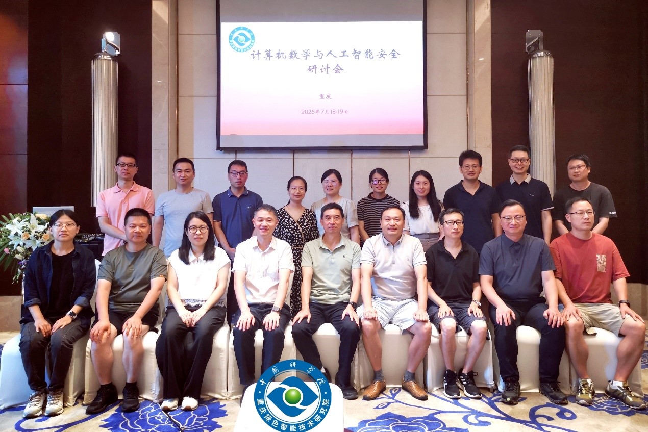 计算机数学与人工智能安全研讨会在渝成功举办，前沿成果聚焦AI安全核心挑战