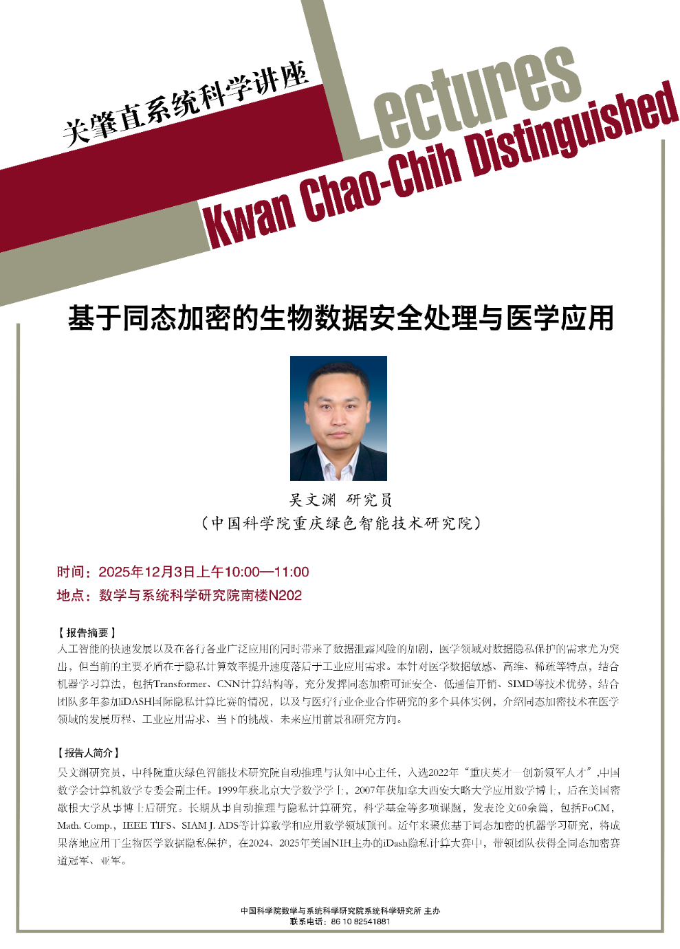 中心主任吴文渊研究员赴中国科学院数学与系统科学研究院作专题学术报告