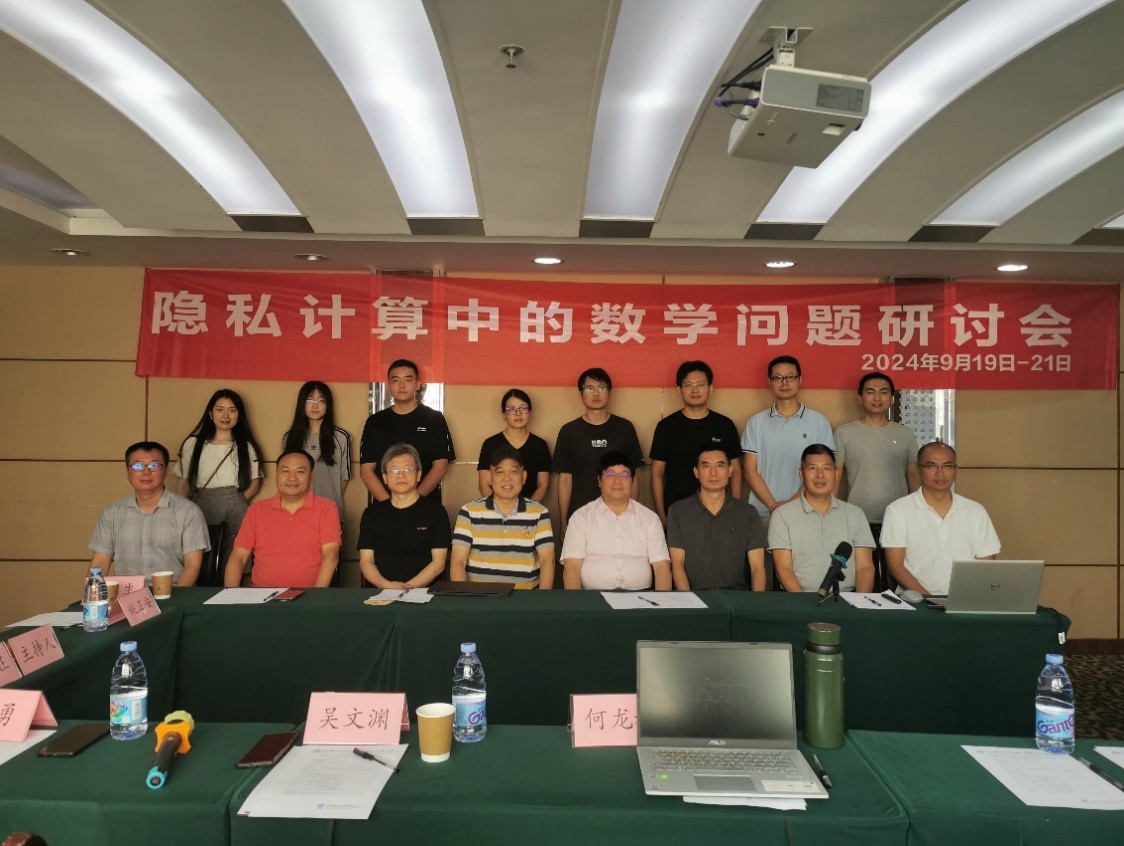 隐私计算中的数学问题研讨会在渝召开