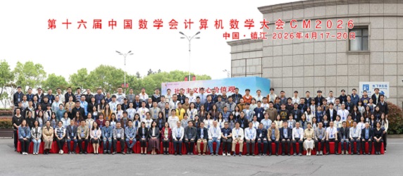 生物计算安全重庆市重点实验室代表参加第十六届中国数学会计算机数学大会