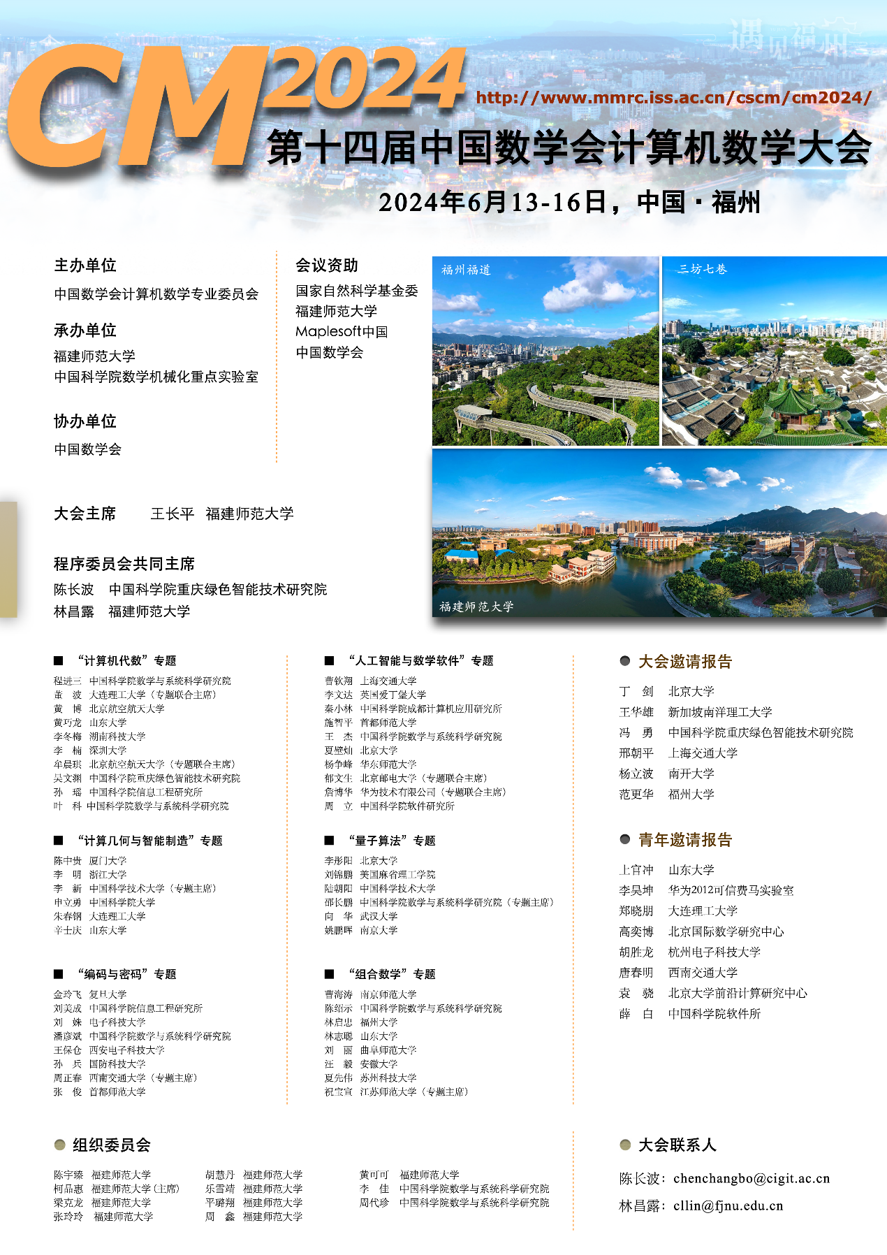 第十四届中国数学会计算机数学大会征稿通知