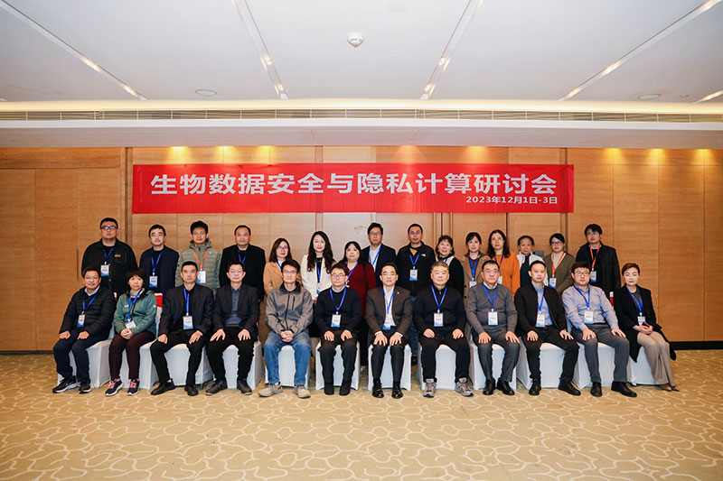 生物数据安全与隐私计算研讨会