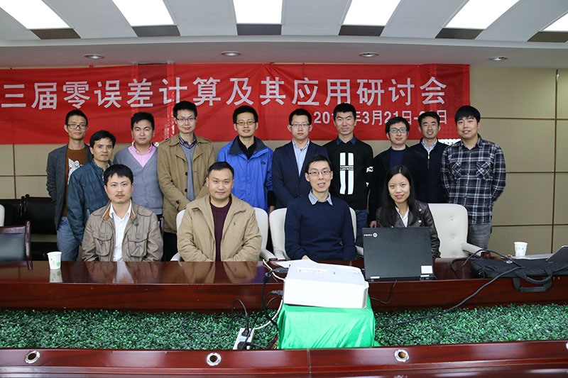 零误差计算及其应用研讨会