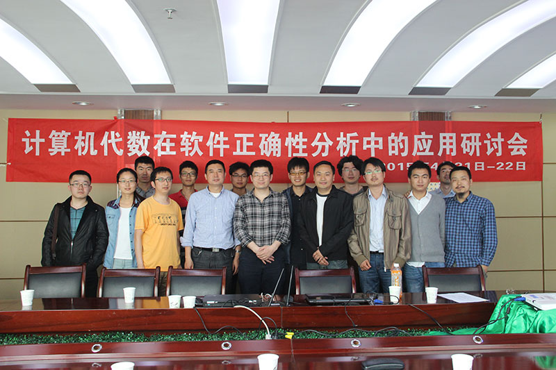计算机代数在软件正确性分析中的应用研讨会