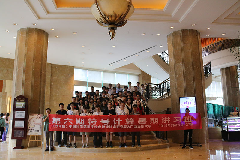 第六期符号计算暑期讲习班